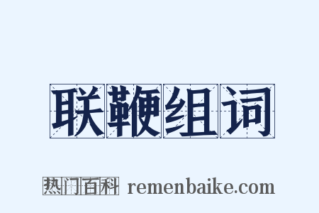 联鞭组词是什么意思的图片